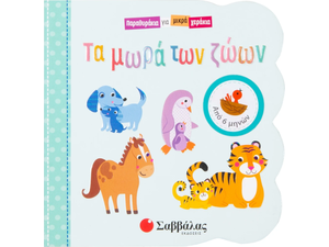 Παραθυράκια για μικρά χεράκια - Τα μωρά των ζώων - (978-960-493-643-4)