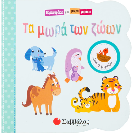 Παραθυράκια για μικρά χεράκια - Τα μωρά των ζώων - (978-960-493-643-4)