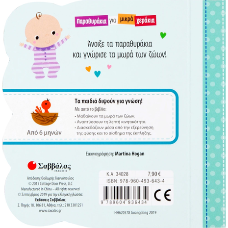 Παραθυράκια για μικρά χεράκια - Τα μωρά των ζώων - (978-960-493-643-4)
