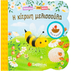 Παραθυράκια για μικρά χεράκια - Η κίτρινη μελισσούλα (978-960-493-646-5)