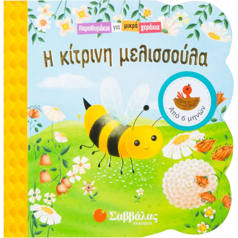 Παραθυράκια για μικρά χεράκια - Η κίτρινη μελισσούλα (978-960-493-646-5)