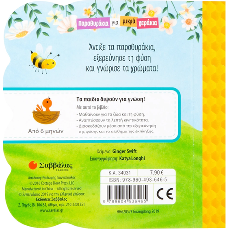 Παραθυράκια για μικρά χεράκια - Η κίτρινη μελισσούλα (978-960-493-646-5)