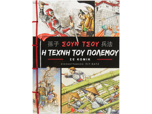 Σουν Τσου: Η τέχνη του πολέμου σε κόμικ - (978-960-493-669-4)