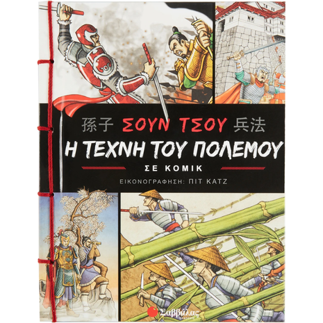 Σουν Τσου: Η τέχνη του πολέμου σε κόμικ - (978-960-493-669-4)