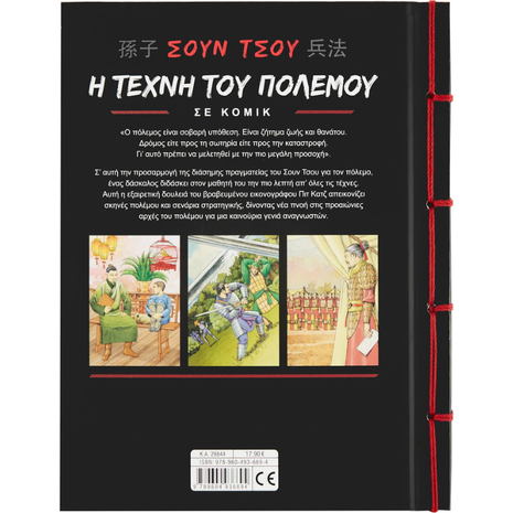Σουν Τσου: Η τέχνη του πολέμου σε κόμικ - (978-960-493-669-4)