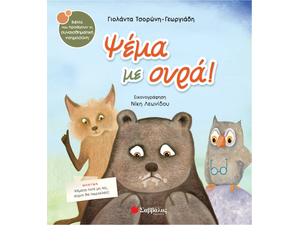 Ψέμα με ουρά! - Τσορώνη-Γεωργιάδη Γιολάντα (978-960-493-413-3)