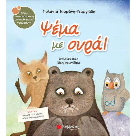 Ψέμα με ουρά! - Τσορώνη-Γεωργιάδη Γιολάντα (978-960-493-413-3)