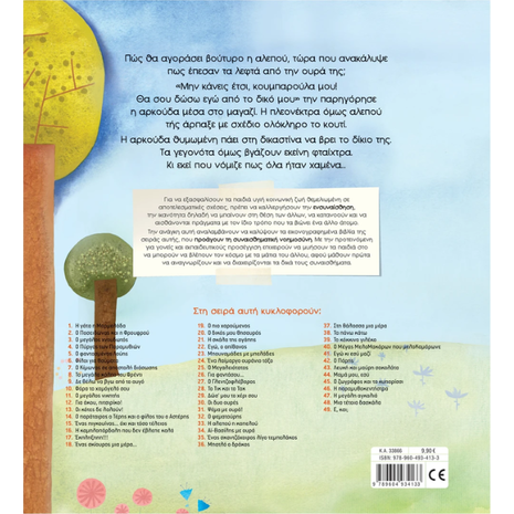 Ψέμα με ουρά! - Τσορώνη-Γεωργιάδη Γιολάντα (978-960-493-413-3)