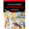 Η Ελληνική μυθολογία για παιδιά (960-423-886-8)