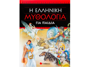 Η Ελληνική μυθολογία για παιδιά (960-423-886-8)