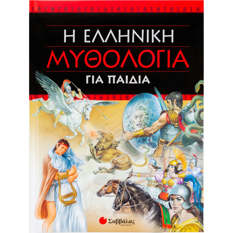 Η Ελληνική μυθολογία για παιδιά (960-423-886-8)