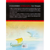 Η Ελληνική μυθολογία για παιδιά (960-423-886-8)