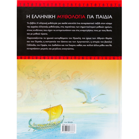 Η Ελληνική μυθολογία για παιδιά (960-423-886-8)