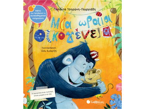 Μια ωραία οικογένεια - Τσορώνη - Γεωργιάδη Γιολάντα (978-618-06-0043-8)