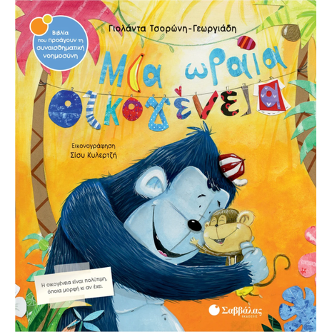 Μια ωραία οικογένεια - Τσορώνη - Γεωργιάδη Γιολάντα (978-618-06-0043-8)