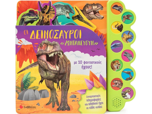 Οι δεινόσαυροι "ζωντανεύουν" με 10 φανταστικούς ήχους! - (978-618-06-0161-9)