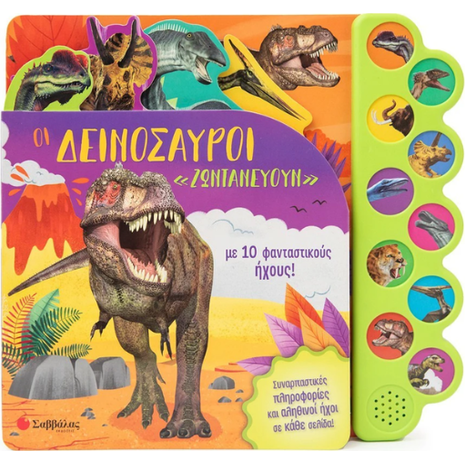 Οι δεινόσαυροι "ζωντανεύουν" με 10 φανταστικούς ήχους! - (978-618-06-0161-9)