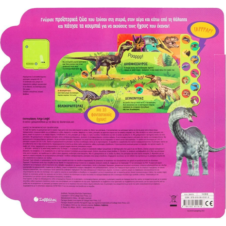 Οι δεινόσαυροι "ζωντανεύουν" με 10 φανταστικούς ήχους! - (978-618-06-0161-9)