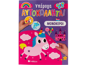Υπέροχα αυτοκόλλητα! Μονόκεροι - (978-618-06-0147-3)