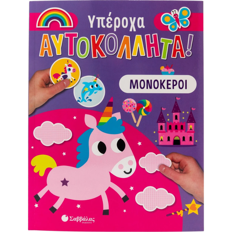Υπέροχα αυτοκόλλητα! Μονόκεροι - (978-618-06-0147-3)