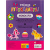 Υπέροχα αυτοκόλλητα! Μονόκεροι - (978-618-06-0147-3)