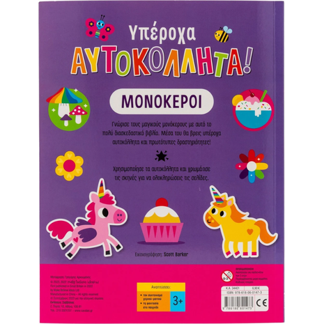 Υπέροχα αυτοκόλλητα! Μονόκεροι - (978-618-06-0147-3)