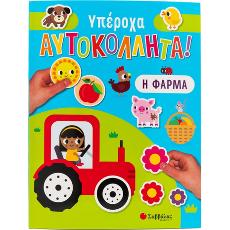 Υπέροχα αυτοκόλλητα! Η φάρμα - (978-618-06-0148-0)