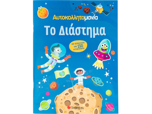 Το διάστημα - Αυτοκολλητομανία (978-618-06-0113-8)