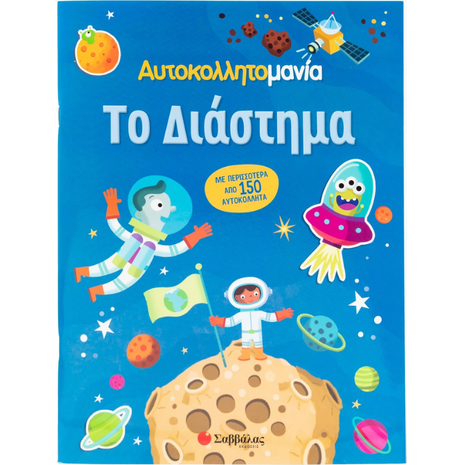 Το διάστημα - Αυτοκολλητομανία (978-618-06-0113-8)