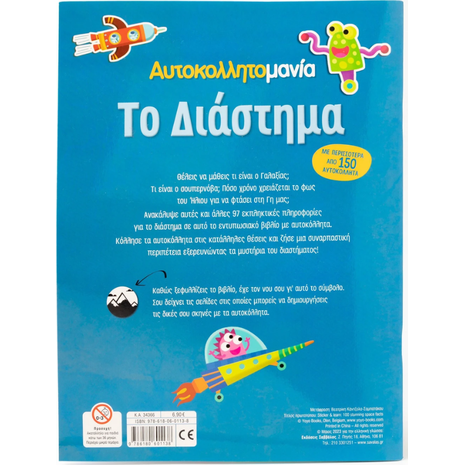 Το διάστημα - Αυτοκολλητομανία (978-618-06-0113-8)