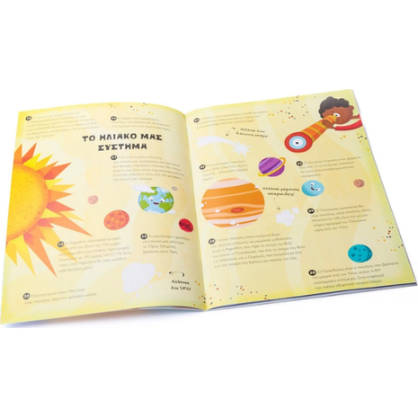 Το διάστημα - Αυτοκολλητομανία (978-618-06-0113-8)