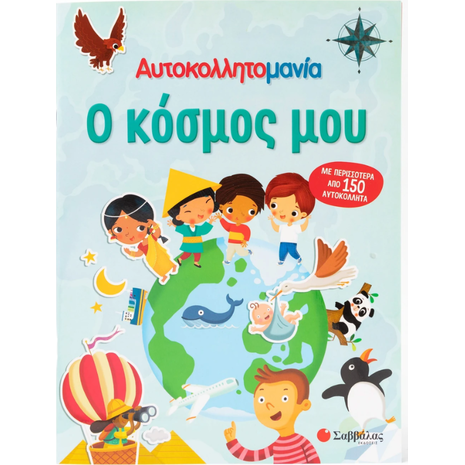 Ο κόσμος μου - Αυτοκολλλητομανία - (978-618-06-0112-1)