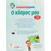 Ο κόσμος μου - Αυτοκολλλητομανία - (978-618-06-0112-1)