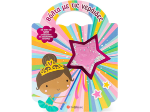 Βόλτα με τις νεράιδες- (978-618-06-0177-0)