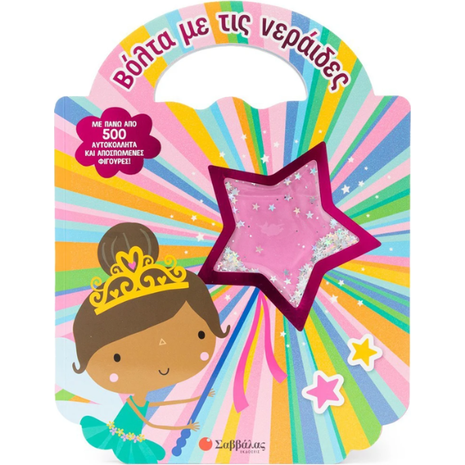 Βόλτα με τις νεράιδες- (978-618-06-0177-0)