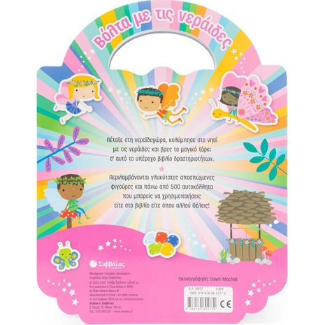 Βόλτα με τις νεράιδες- (978-618-06-0177-0)