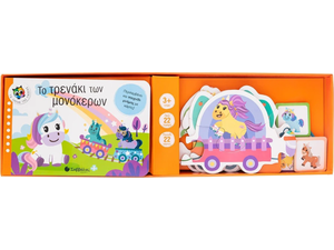 Το τρενάκι των μονόκερων - Βιβλίο και παζλ με 22 κομμάτια (978-618-06-0091-9)