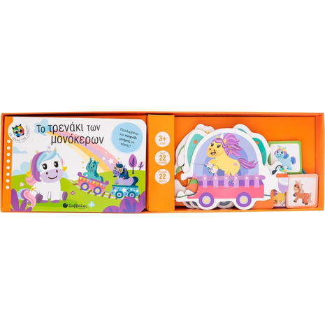 Το τρενάκι των μονόκερων - Βιβλίο και παζλ με 22 κομμάτια (978-618-06-0091-9)