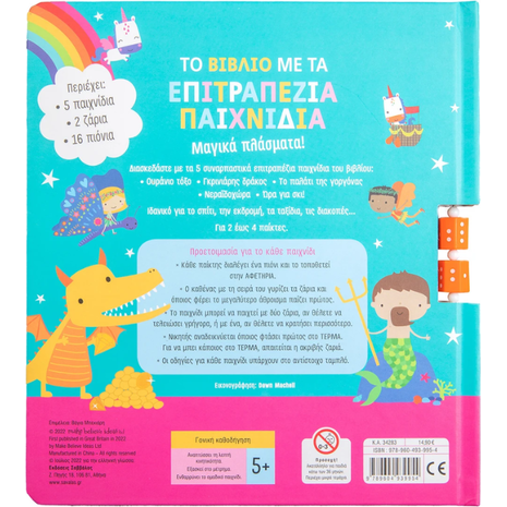 Το βιβλίο με τα επιτραπέζια παιχνίδια : Μαγικά πλάσματα (978-960-493-995-4)