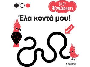 Baby Montessori - Έλα κοντά μου - (978-618-06-0087-2)