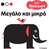Baby Montessori - Μεγάλο και μικρό (978-618-06-0089-6)