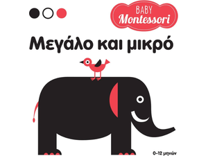 Baby Montessori - Μεγάλο και μικρό (978-618-06-0089-6)