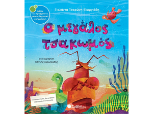 Ο μεγάλος τσακωμός - Τσορώνη - Γεωργιάδη Γιολάντα (978-618-06-0077-3)