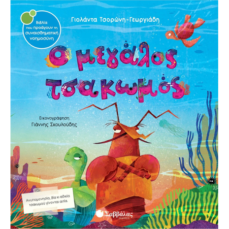 Ο μεγάλος τσακωμός - Τσορώνη - Γεωργιάδη Γιολάντα (978-618-06-0077-3)