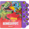 Απίθανοι ήχοι: Ακούω τους δεινοσαύρους (978-960-493-978-7)