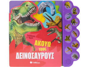 Απίθανοι ήχοι: Ακούω τους δεινοσαύρους (978-960-493-978-7)