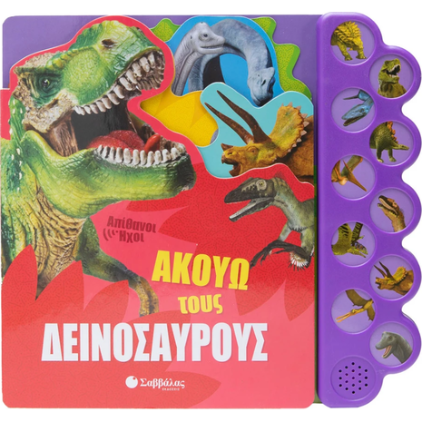 Απίθανοι ήχοι: Ακούω τους δεινοσαύρους (978-960-493-978-7)