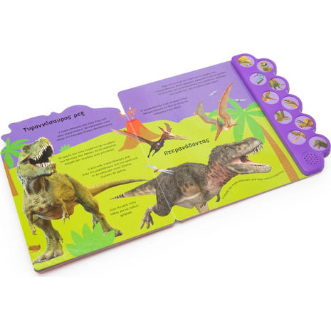 Απίθανοι ήχοι: Ακούω τους δεινοσαύρους (978-960-493-978-7)