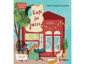 Καφέ με γάτες - Τσορώνη - Γεωργιάδη Γιολάντα (978-618-06-0046-9)