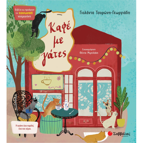Καφέ με γάτες - Τσορώνη - Γεωργιάδη Γιολάντα (978-618-06-0046-9)